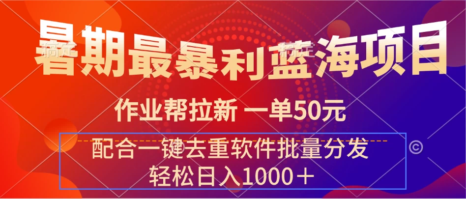 暑期最暴利蓝海项目，轻松上手，一单50元，轻松日入1000＋，配合一键去重软件批量分发宝哥轻创业_网络项目库_分享创业资讯_最新免费网络项目资源宝哥网创项目库