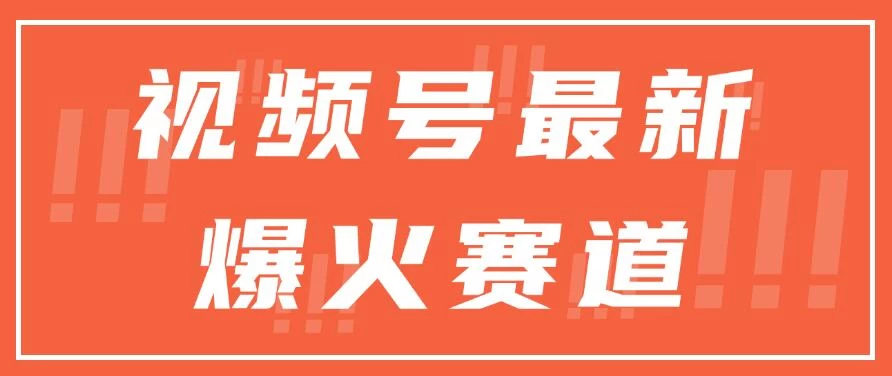 视频号最新爆火赛道，三种收益模式，0粉新号条条原创热门宝哥轻创业_网络项目库_分享创业资讯_最新免费网络项目资源宝哥网创项目库