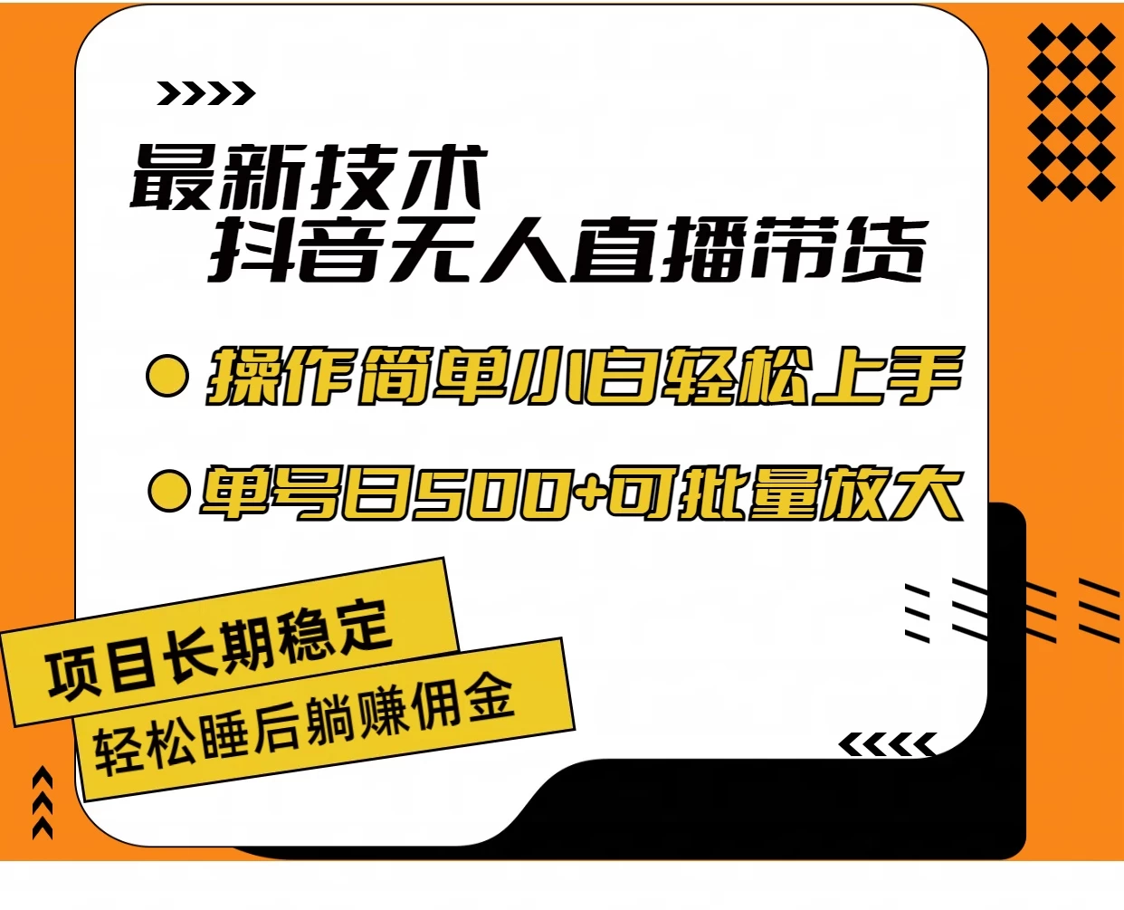 最新技术无人直播带货，不违规不封号，操作简单，小白轻松上手，单日单号收入500+可批量放大宝哥轻创业_网络项目库_分享创业资讯_最新免费网络项目资源宝哥网创项目库