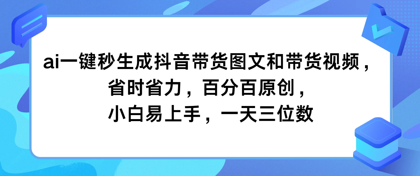 AI一键秒生成抖音带货图文和带货视频，省时省力，百分百原创，小白易上手，一天三位数宝哥轻创业_网络项目库_分享创业资讯_最新免费网络项目资源宝哥网创项目库