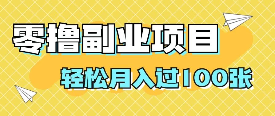 零撸副业项目，零基础，不用投入1分，就可轻松月入过100张，小白、宝妈必备项目，落地保姆级教程宝哥轻创业_网络项目库_分享创业资讯_最新免费网络项目资源宝哥网创项目库