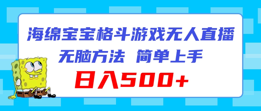 海绵宝宝格斗对战无人直播，无脑玩法，简单上手，日入500+宝哥轻创业_网络项目库_分享创业资讯_最新免费网络项目资源宝哥网创项目库