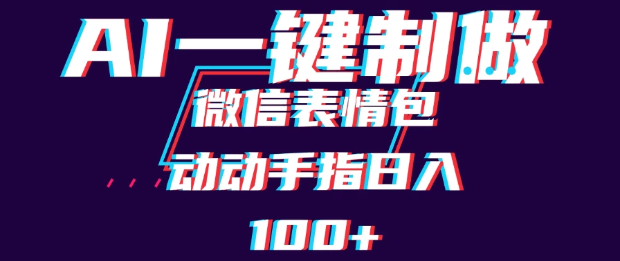 用AI制作微信表情包，日收入100+，长期稳定可做，新手小白即可上手宝哥轻创业_网络项目库_分享创业资讯_最新免费网络项目资源宝哥网创项目库