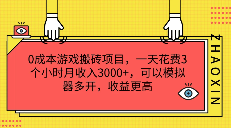 0成本游戏搬砖项目，一天花费3个小时月收入3000+，可以模拟器多开，收益更高宝哥轻创业_网络项目库_分享创业资讯_最新免费网络项目资源宝哥网创项目库