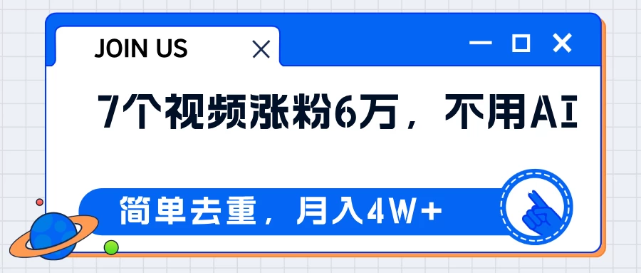 无AI操作！教你如何用简单去重，轻松月赚4W+宝哥轻创业_网络项目库_分享创业资讯_最新免费网络项目资源宝哥网创项目库