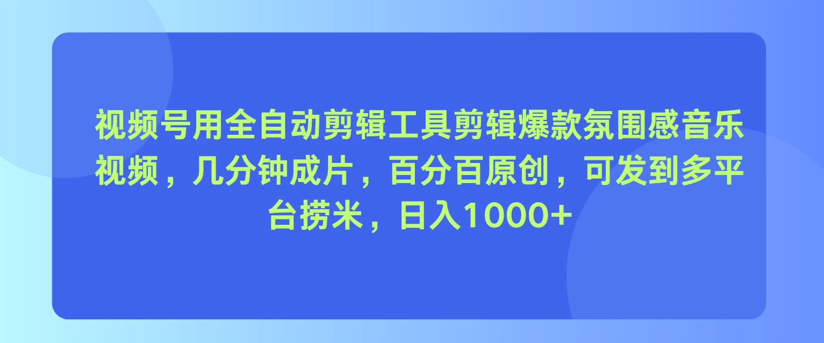 视频号用全自动剪辑工具，剪辑爆款氛围感音乐视频，几分钟成片，百分百原创，日入1000+宝哥轻创业_网络项目库_分享创业资讯_最新免费网络项目资源宝哥网创项目库