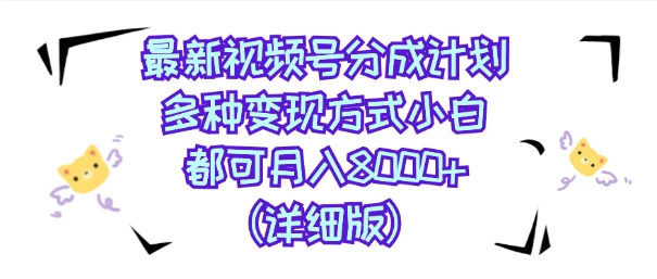 视频号创作者分成计划，多种变现方式，选择适合你领域赛道，小白轻松月入8000+（详细版）宝哥轻创业_网络项目库_分享创业资讯_最新免费网络项目资源宝哥网创项目库