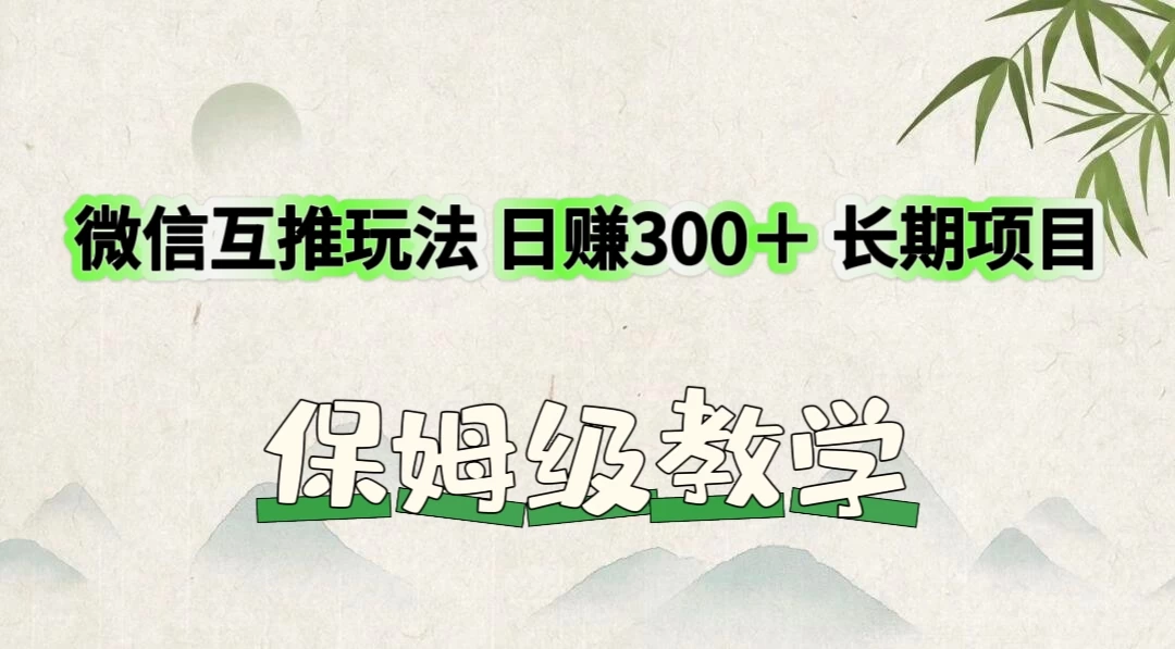 价值3980的微信互推玩法，日赚300＋，长期项目宝哥轻创业_网络项目库_分享创业资讯_最新免费网络项目资源宝哥网创项目库