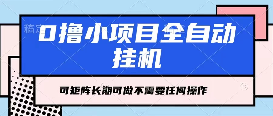 每天几分钟，全自动挂机，不需要任何操作，看完就能做，可矩阵操作，人人可做宝哥轻创业_网络项目库_分享创业资讯_最新免费网络项目资源宝哥网创项目库