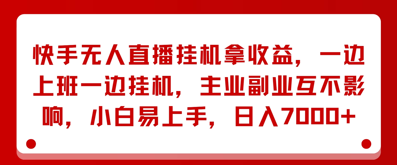 快手无人直播挂机拿收益，一边上班一边挂机，主业副业互不影响，小白易上手，日入7000+宝哥轻创业_网络项目库_分享创业资讯_最新免费网络项目资源宝哥网创项目库