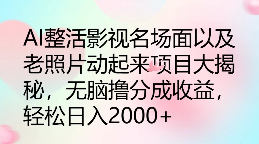 AI整活影视名场面以及老照片动起来项目大揭秘，无脑撸分成收益，轻松日入2000+宝哥轻创业_网络项目库_分享创业资讯_最新免费网络项目资源宝哥网创项目库