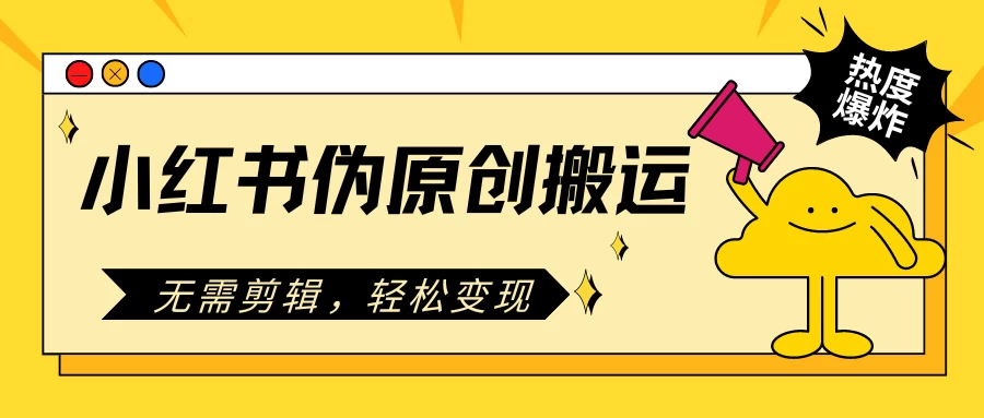 小红书伪原创搬运项目，无需剪辑，轻松日入300+宝哥轻创业_网络项目库_分享创业资讯_最新免费网络项目资源宝哥网创项目库