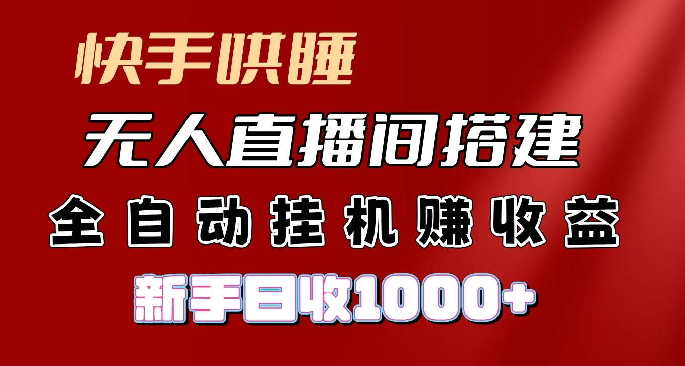 快手哄睡无人直播间搭建，纯利润项目，小白全自动挂机日收1000+宝哥轻创业_网络项目库_分享创业资讯_最新免费网络项目资源宝哥网创项目库