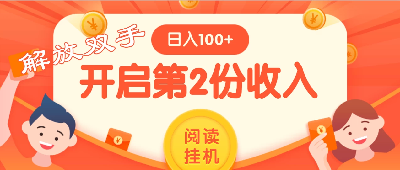 外面卖999的微信阅读赚米教程 ，搞了个挂机版，躺赚免费分享给大家宝哥轻创业_网络项目库_分享创业资讯_最新免费网络项目资源宝哥网创项目库