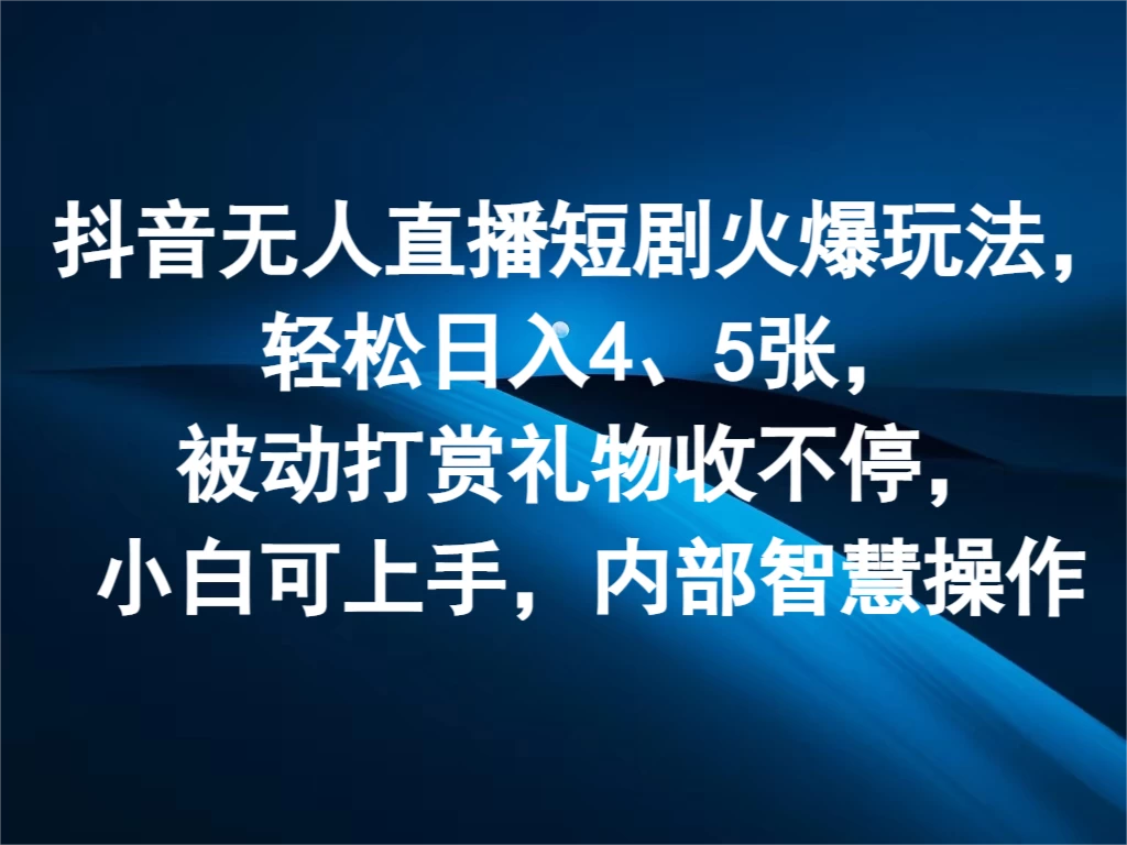 抖音无人直播短剧火爆玩法，轻松日入4、5张，被动打赏礼物收不停，小白可上手，内部智慧操作宝哥轻创业_网络项目库_分享创业资讯_最新免费网络项目资源宝哥网创项目库