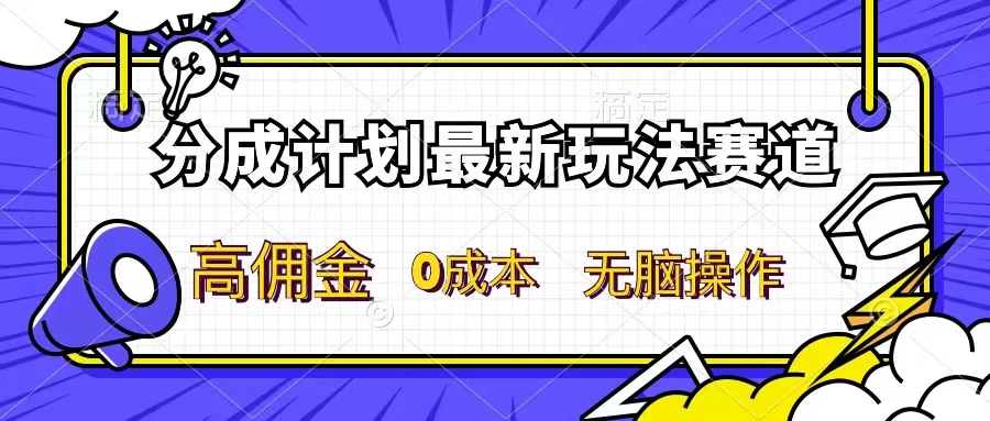 分成计划新赛道，操作简单，新手小白轻松上手，分成收益高，每天几分钟，睡后都有收益宝哥轻创业_网络项目库_分享创业资讯_最新免费网络项目资源宝哥网创项目库