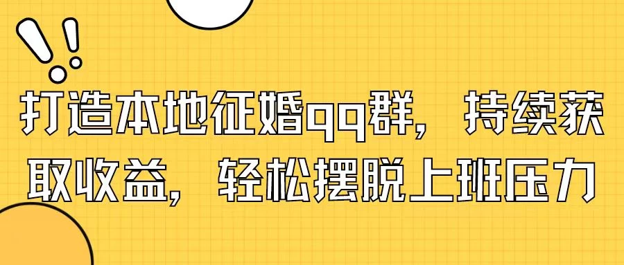 打造本地征婚QQ群，持续获取收益，轻松摆脱上班压力宝哥轻创业_网络项目库_分享创业资讯_最新免费网络项目资源宝哥网创项目库