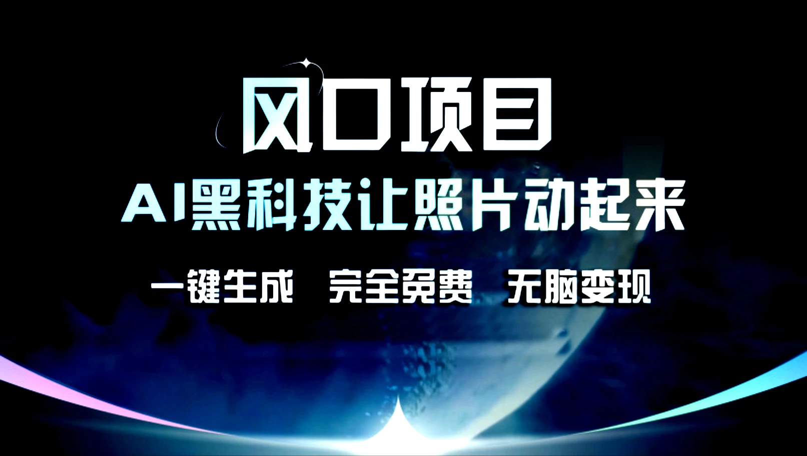 风口项目，AI黑科技让老照片复活！一键生成，完成全免费！无脑变现，接单接到手抽筋！宝哥轻创业_网络项目库_分享创业资讯_最新免费网络项目资源宝哥网创项目库