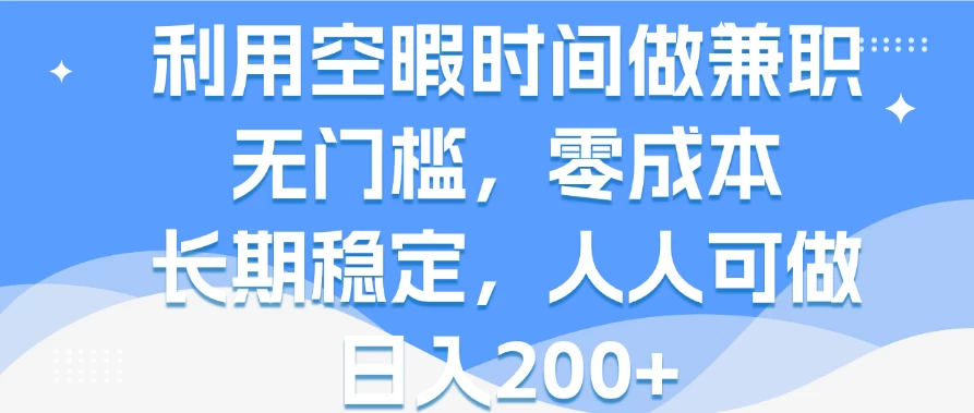 利用空暇时间做兼职，无门槛，零成本，长期稳定，人人可做，日入200+宝哥轻创业_网络项目库_分享创业资讯_最新免费网络项目资源宝哥网创项目库