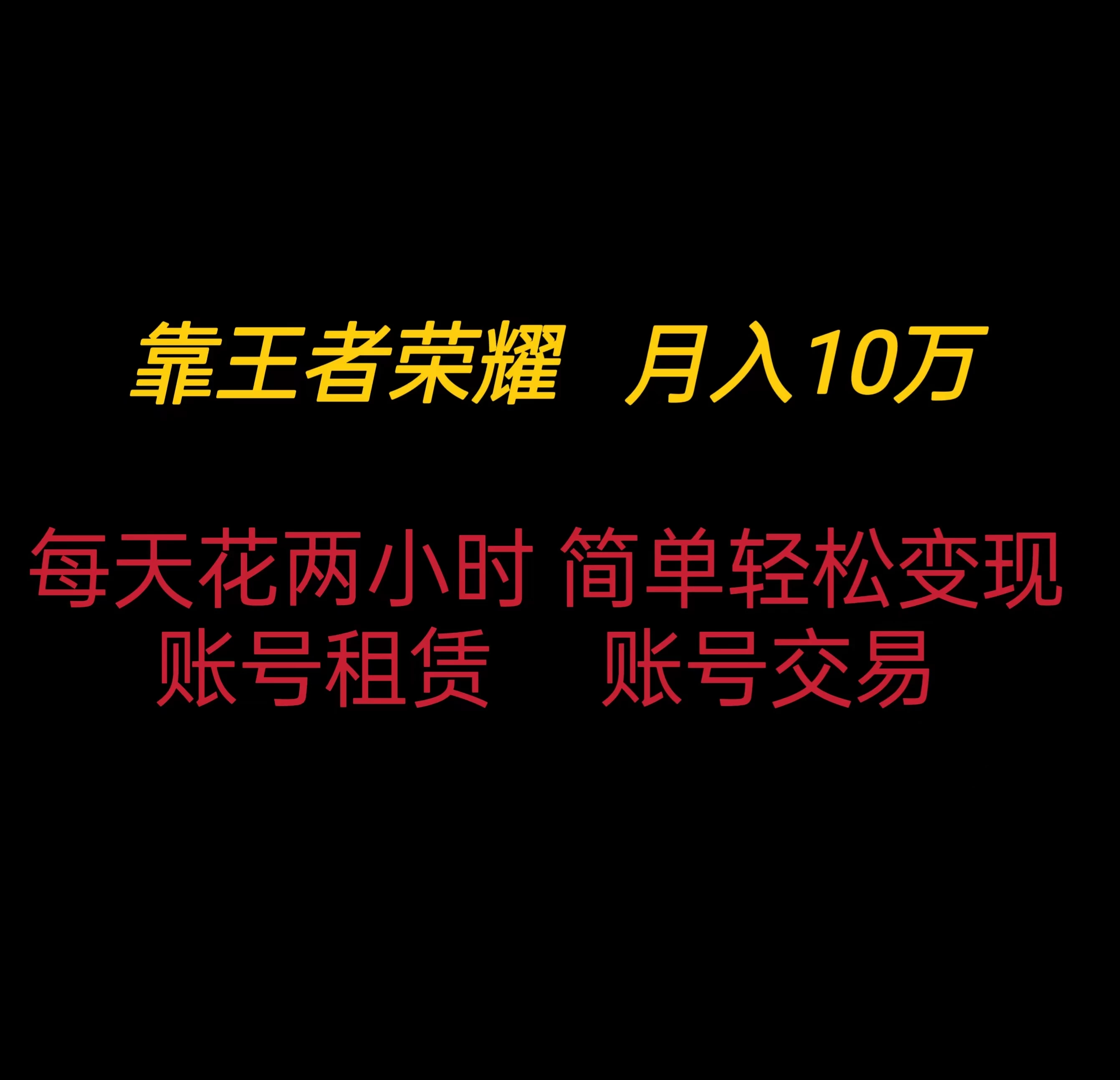 靠王者荣耀月入十万，每天仅需两小时，简单轻松变现宝哥轻创业_网络项目库_分享创业资讯_最新免费网络项目资源宝哥网创项目库