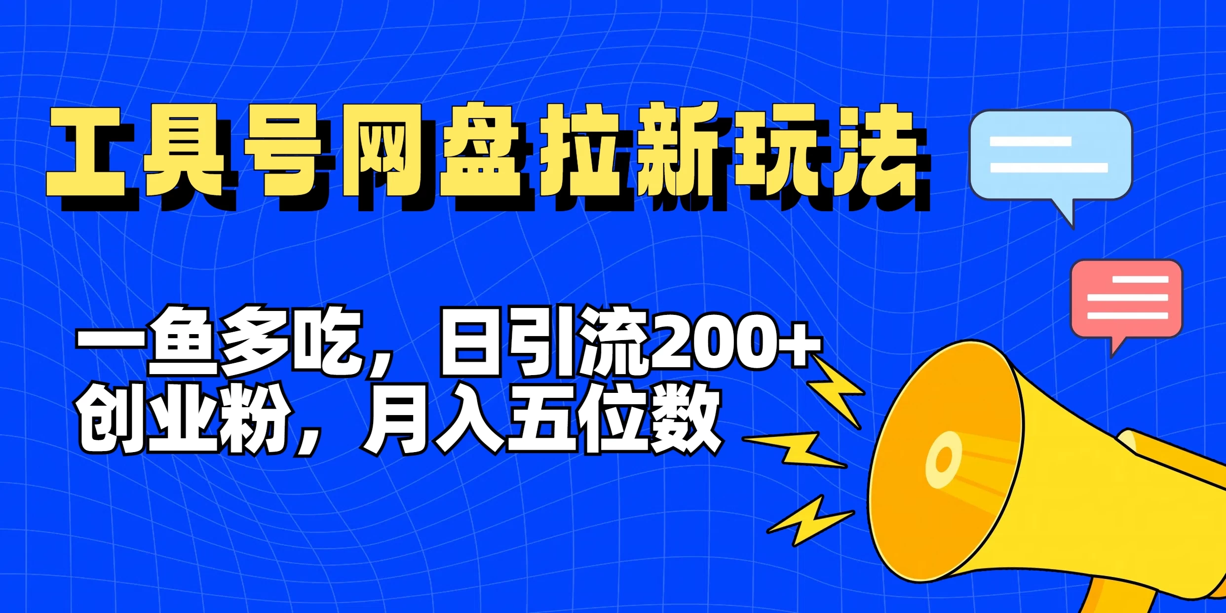 一鱼多吃，日引流200+创业粉，全平台工具号，网盘拉新新玩法月入5位数宝哥轻创业_网络项目库_分享创业资讯_最新免费网络项目资源宝哥网创项目库