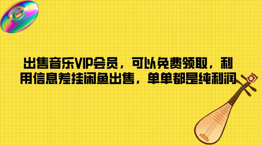 出售音乐VIP会员，可以免费领取，利用信息差挂闲鱼出售，单单都是纯利润宝哥轻创业_网络项目库_分享创业资讯_最新免费网络项目资源宝哥网创项目库