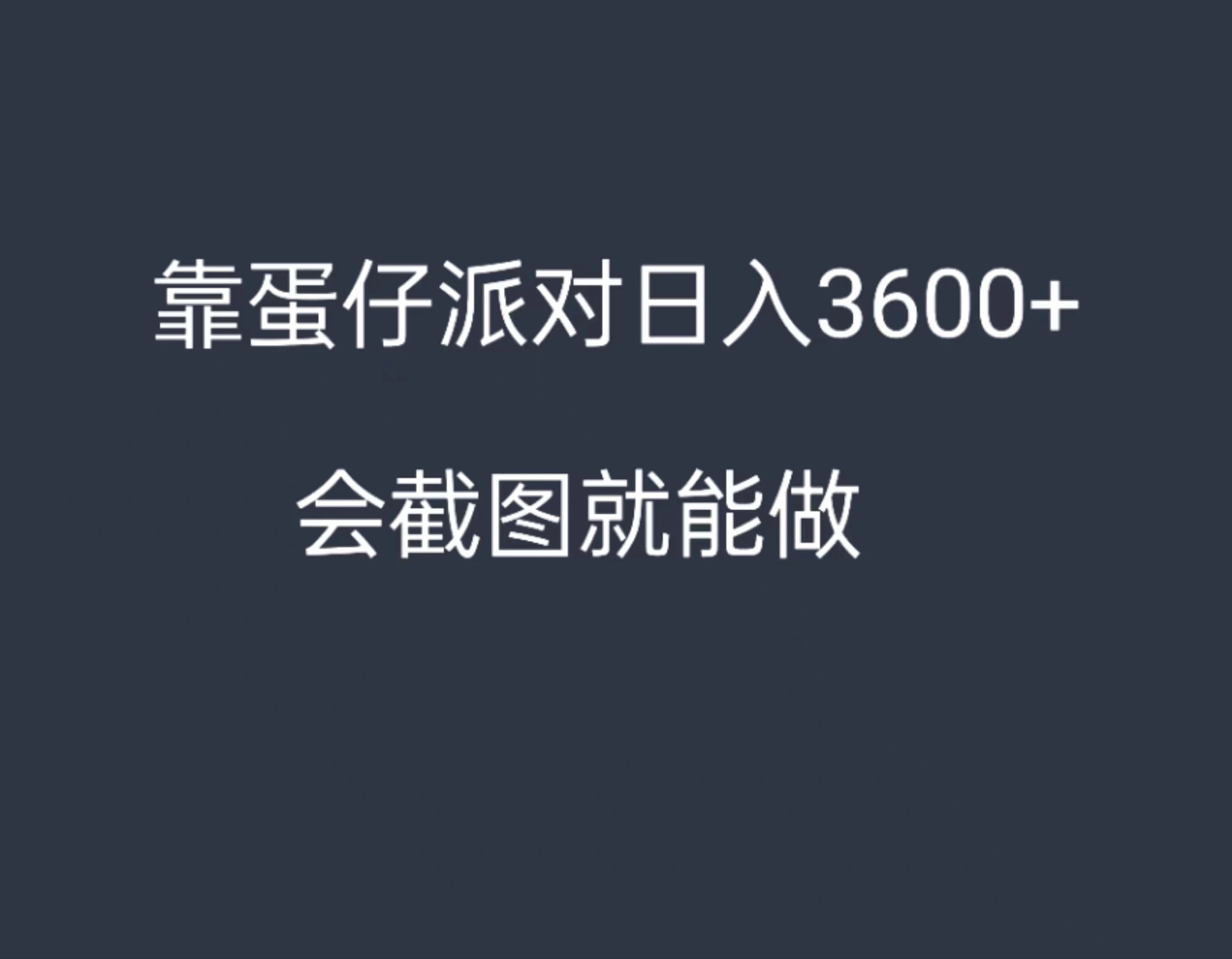 靠蛋仔派对，日入3600+，会截图就能做，保姆式教学，无脑操作，硬核变现宝哥轻创业_网络项目库_分享创业资讯_最新免费网络项目资源宝哥网创项目库