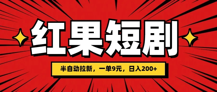 红果短剧半自动拉新，一单9元，日撸200+，可落地可放大宝哥轻创业_网络项目库_分享创业资讯_最新免费网络项目资源宝哥网创项目库