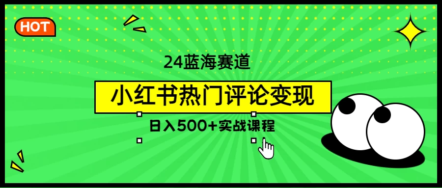 2024蓝海赛道，小红书热门评论变现，日入500+实战课程宝哥轻创业_网络项目库_分享创业资讯_最新免费网络项目资源宝哥网创项目库