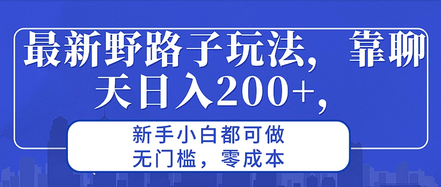 最新野路子玩法，靠聊天日入200+，新手小白都可做，无门槛，零成本宝哥轻创业_网络项目库_分享创业资讯_最新免费网络项目资源宝哥网创项目库