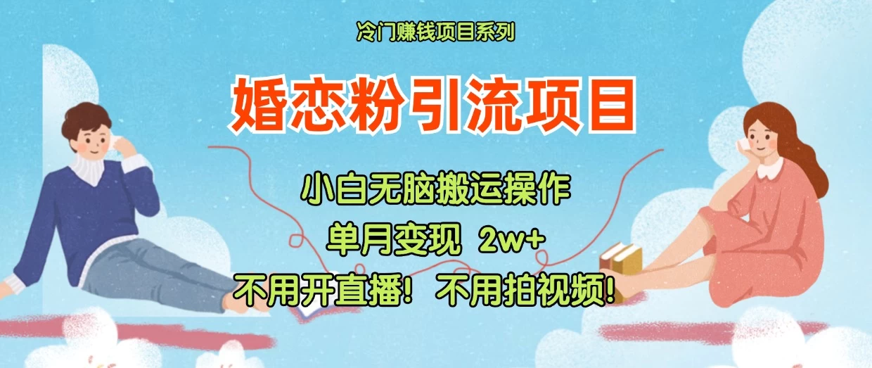 小红书婚恋粉引流，不用开直播，不用拍视频，不用做交付宝哥轻创业_网络项目库_分享创业资讯_最新免费网络项目资源宝哥网创项目库