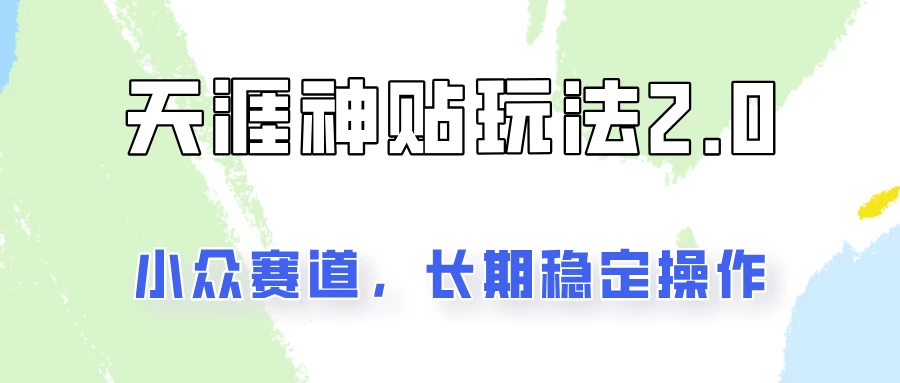 容易出结果的天涯神贴项目2.0，实操一天200+，更加稳定和正规！宝哥轻创业_网络项目库_分享创业资讯_最新免费网络项目资源宝哥网创项目库