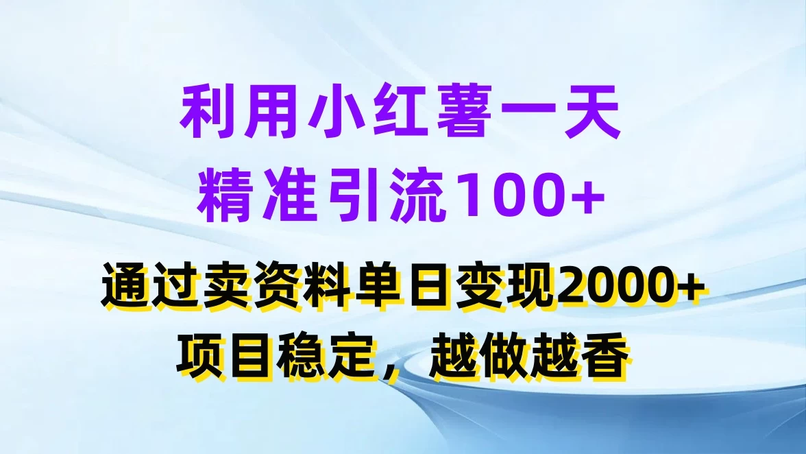 利用小红薯一天精准引流100+，通过卖资料单日变现2000+，项目稳定，越做越香宝哥轻创业_网络项目库_分享创业资讯_最新免费网络项目资源宝哥网创项目库