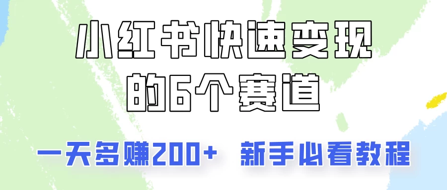 小红书快速变现的6个赛道，一天多赚200，所有人必看教程！宝哥轻创业_网络项目库_分享创业资讯_最新免费网络项目资源宝哥网创项目库