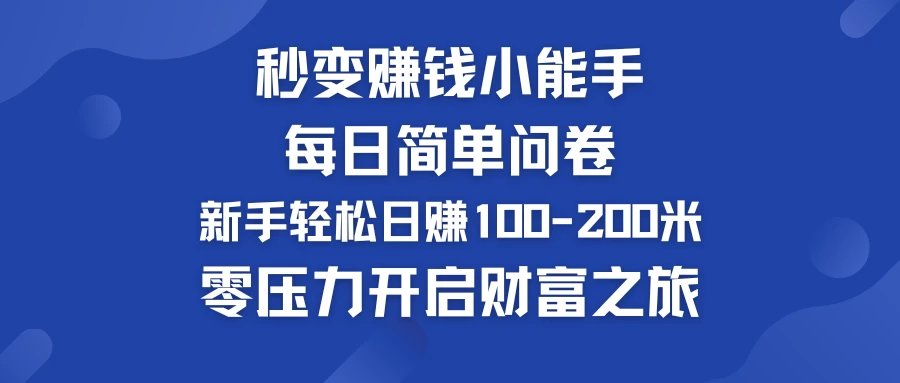 秒变赚钱小能手！每日简单问卷，新手也能轻松日赚100-200米，零压力开启财富之旅！宝哥轻创业_网络项目库_分享创业资讯_最新免费网络项目资源宝哥网创项目库