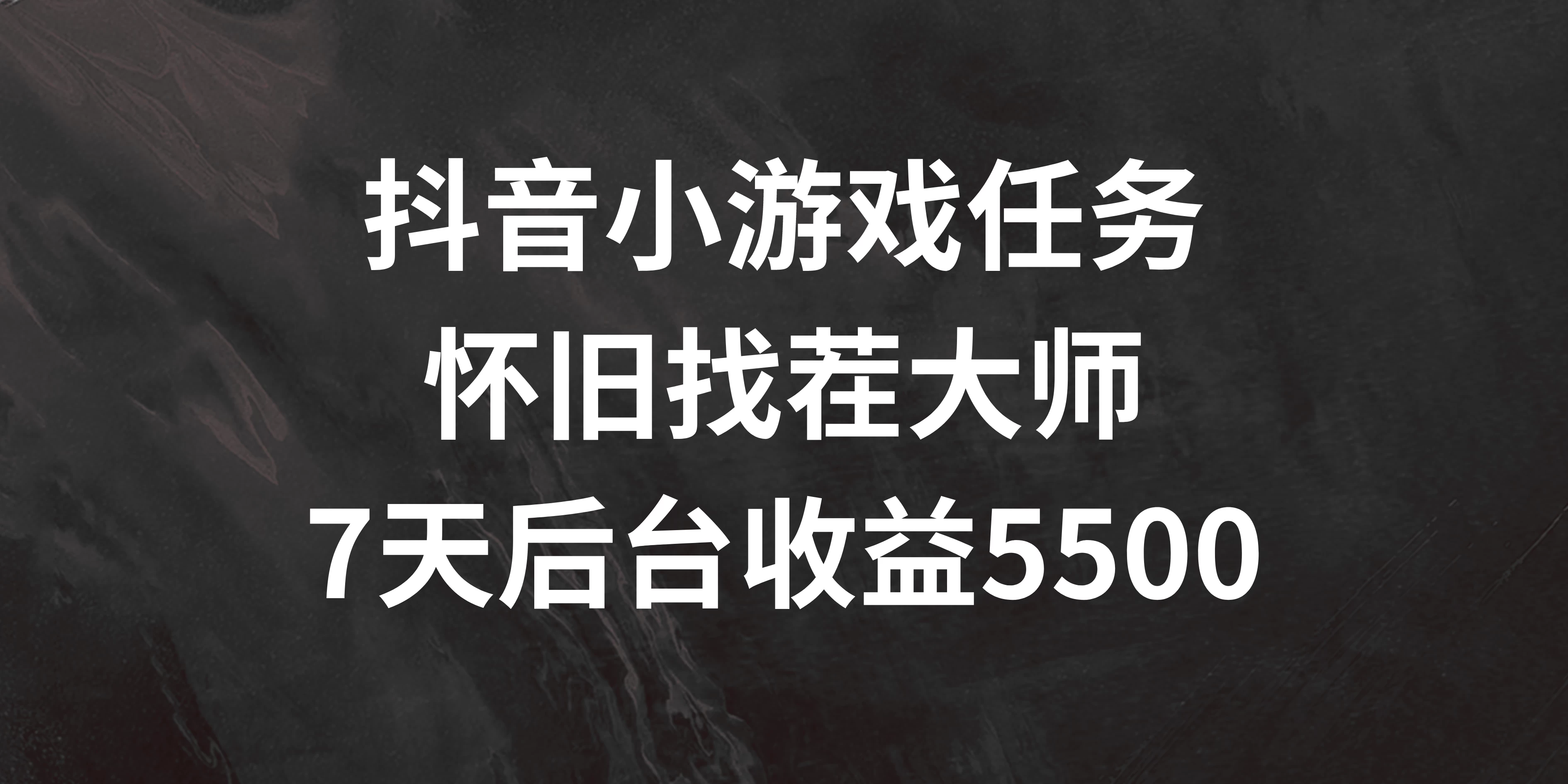 抖音小游戏任务，怀旧找茬，7天收入5500+宝哥轻创业_网络项目库_分享创业资讯_最新免费网络项目资源宝哥网创项目库