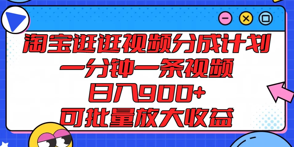 淘宝逛逛视频分成计划，一分钟一条视频，日入900+，可批量放大收益宝哥轻创业_网络项目库_分享创业资讯_最新免费网络项目资源宝哥网创项目库