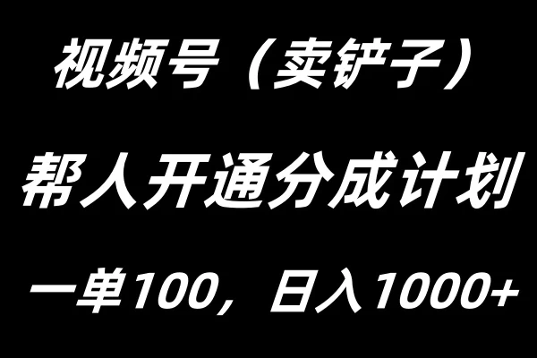 视频号帮人开通创作者分成计划，一单100+，单日收入1000+宝哥轻创业_网络项目库_分享创业资讯_最新免费网络项目资源宝哥网创项目库