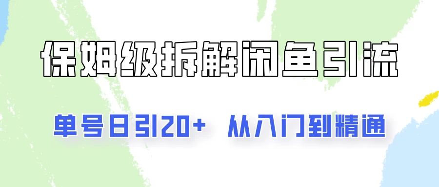 单号日引20+，像素级拆解闲鱼引流创业粉，从入门到精通全流程宝哥轻创业_网络项目库_分享创业资讯_最新免费网络项目资源宝哥网创项目库