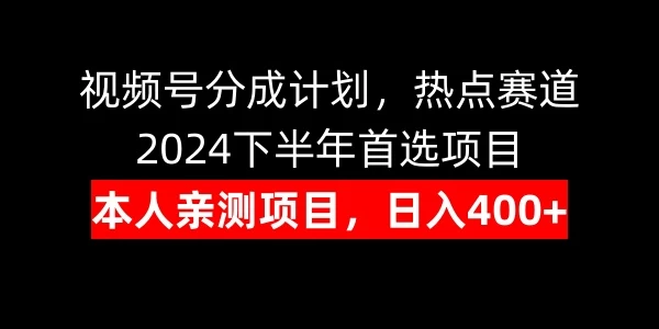 视频号分成计划，日入400+，热点赛道，2024下半年首选项目宝哥轻创业_网络项目库_分享创业资讯_最新免费网络项目资源宝哥网创项目库