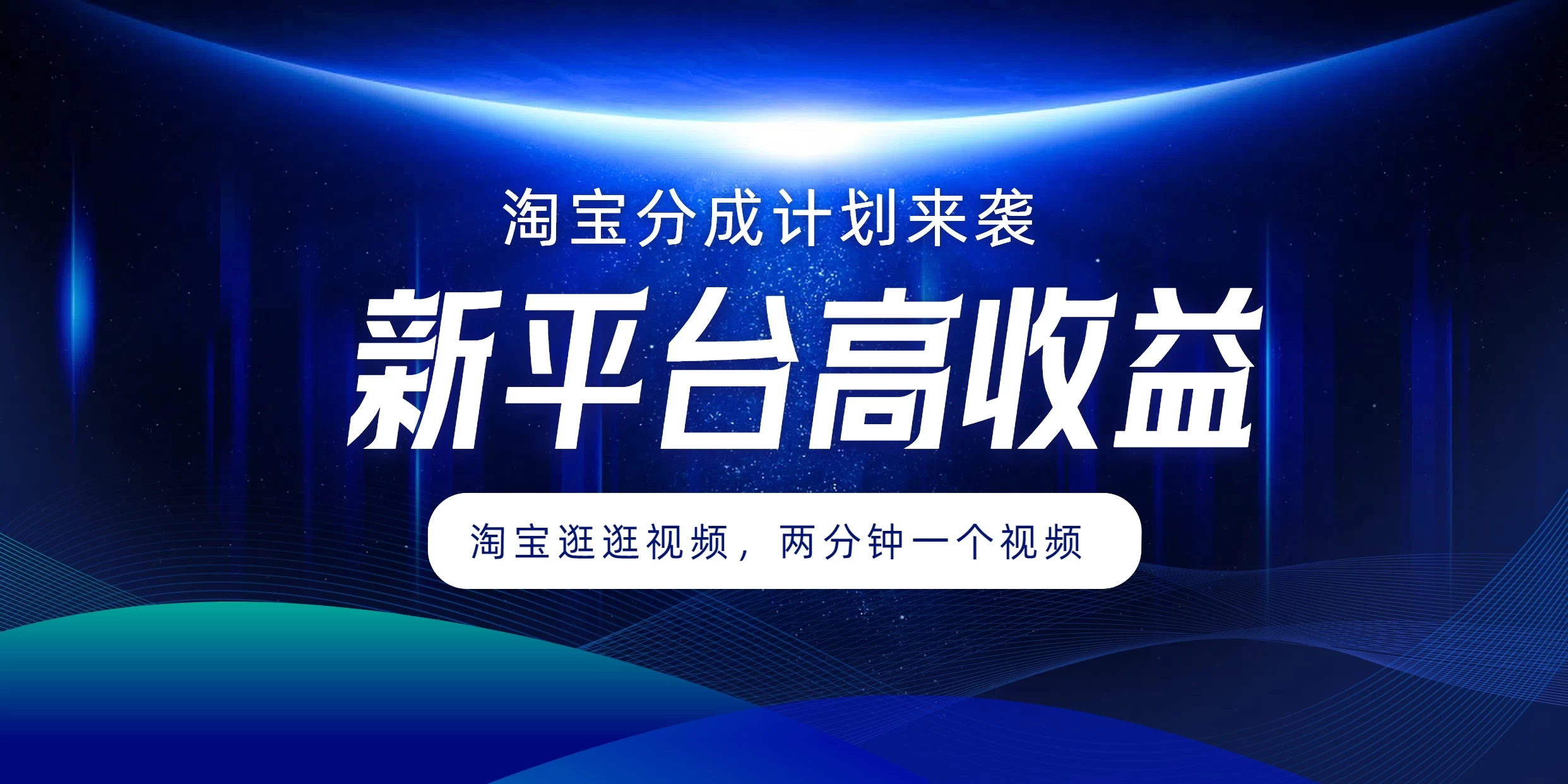 淘宝分成计划来袭，两分钟一个视频，新平台高收益，1万播放量收益100多，轻松月入5位数宝哥轻创业_网络项目库_分享创业资讯_最新免费网络项目资源宝哥网创项目库