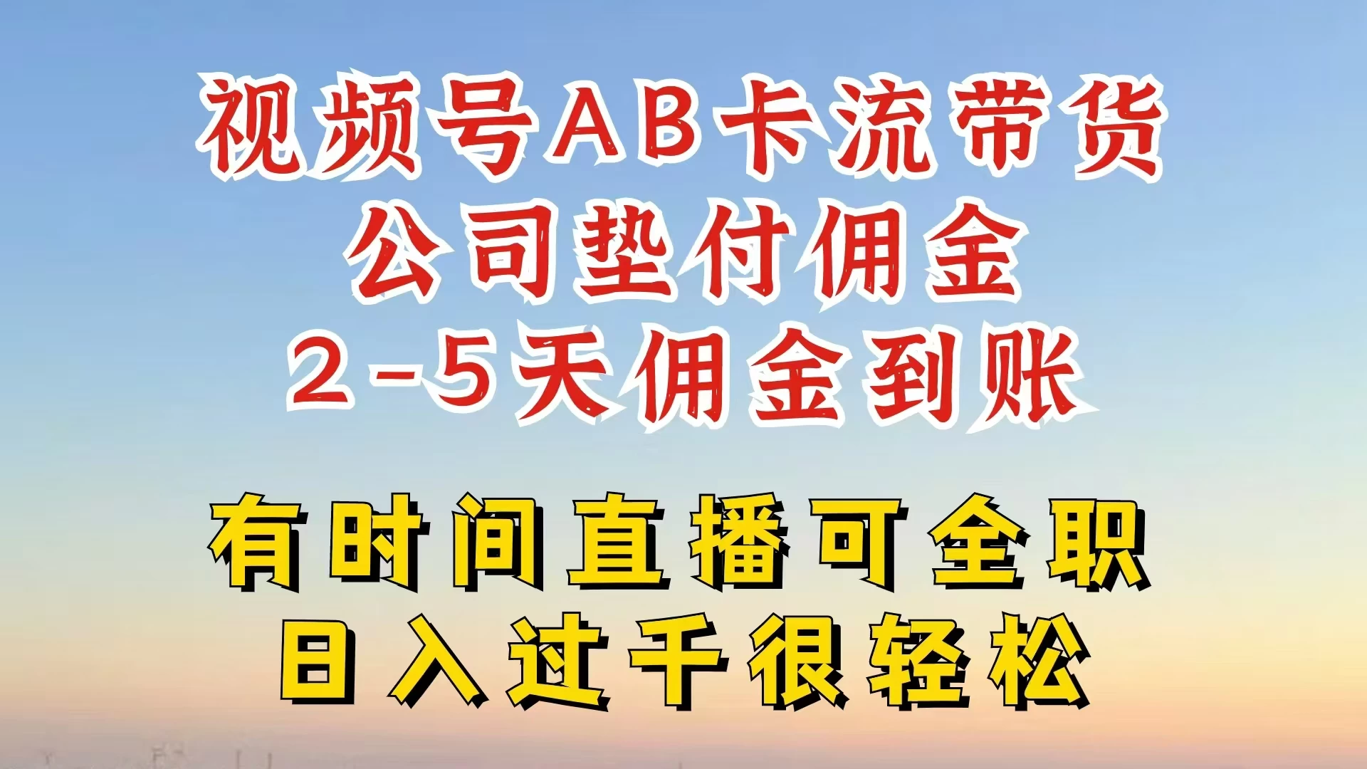 视频号独家AB卡流技术带货赛道，一键发布视频，就能直接爆流出单，公司垫付佣金，两个工作日内到账，零风险变现宝哥轻创业_网络项目库_分享创业资讯_最新免费网络项目资源宝哥网创项目库