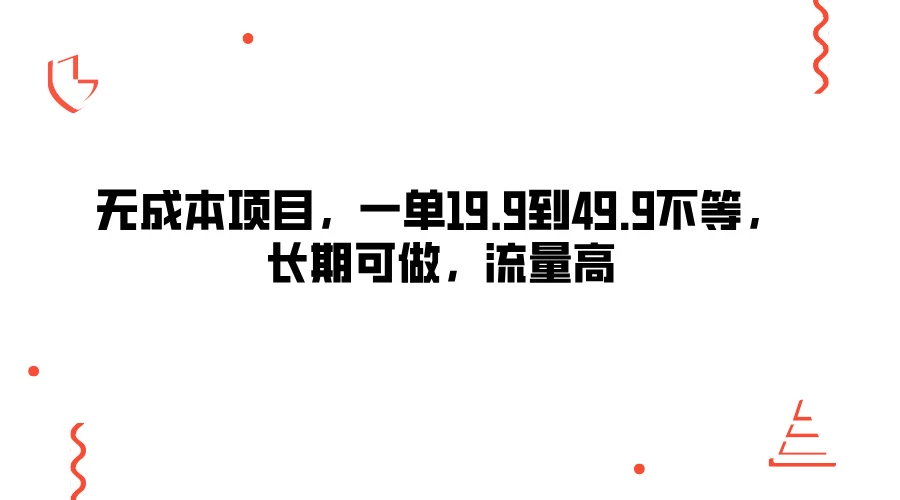 无成本项目，一单19.9到49.9不等，长期可做，流量高宝哥轻创业_网络项目库_分享创业资讯_最新免费网络项目资源宝哥网创项目库