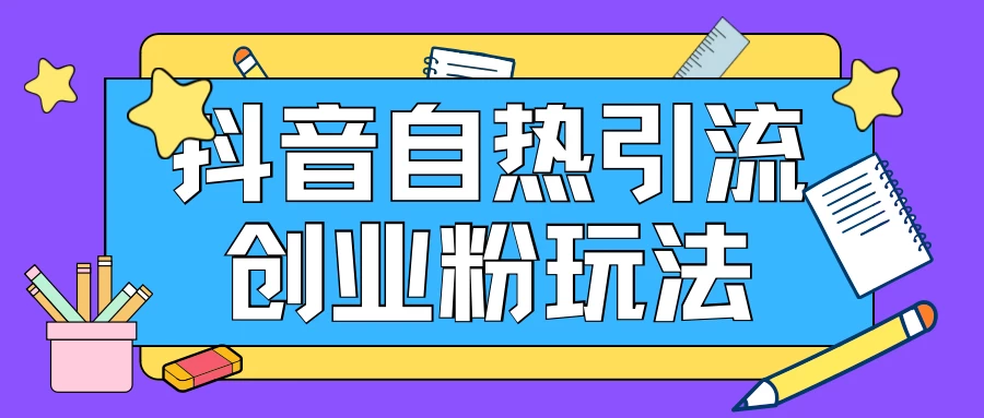 抖音引流创业粉自热玩法，日引200+精准粉，可批量操做宝哥轻创业_网络项目库_分享创业资讯_最新免费网络项目资源宝哥网创项目库