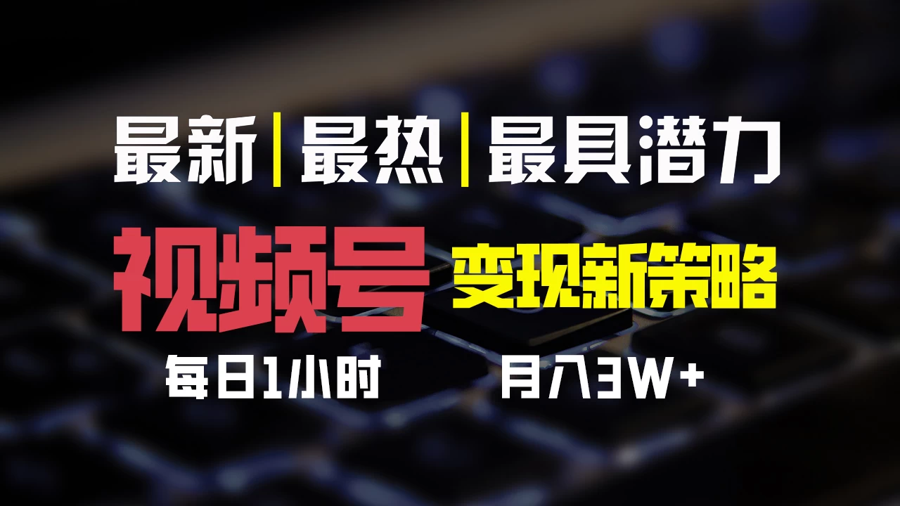 视频号变现新策略，每日只需一小时，月入30000+宝哥轻创业_网络项目库_分享创业资讯_最新免费网络项目资源宝哥网创项目库