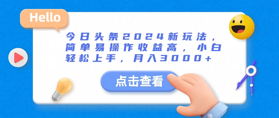 今日头条2024新玩法，简单易操作收益高，小白轻松上手，月入3000+宝哥轻创业_网络项目库_分享创业资讯_最新免费网络项目资源宝哥网创项目库