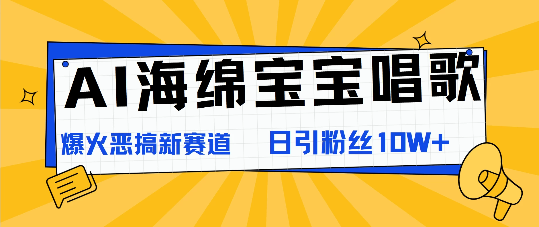 AI海绵宝宝唱歌，爆火恶搞新赛道，日涨粉10W+宝哥轻创业_网络项目库_分享创业资讯_最新免费网络项目资源宝哥网创项目库