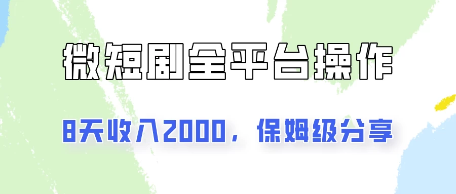 在抖音小红书做微短剧，8天收入2000+的实操教程，像素级拆解分享宝哥轻创业_网络项目库_分享创业资讯_最新免费网络项目资源宝哥网创项目库