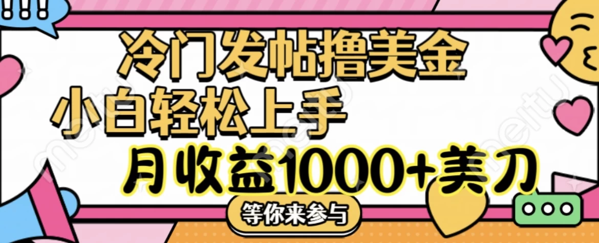 冷门发帖撸美金项目，小白轻松上手，月收益1000+美金宝哥轻创业_网络项目库_分享创业资讯_最新免费网络项目资源宝哥网创项目库