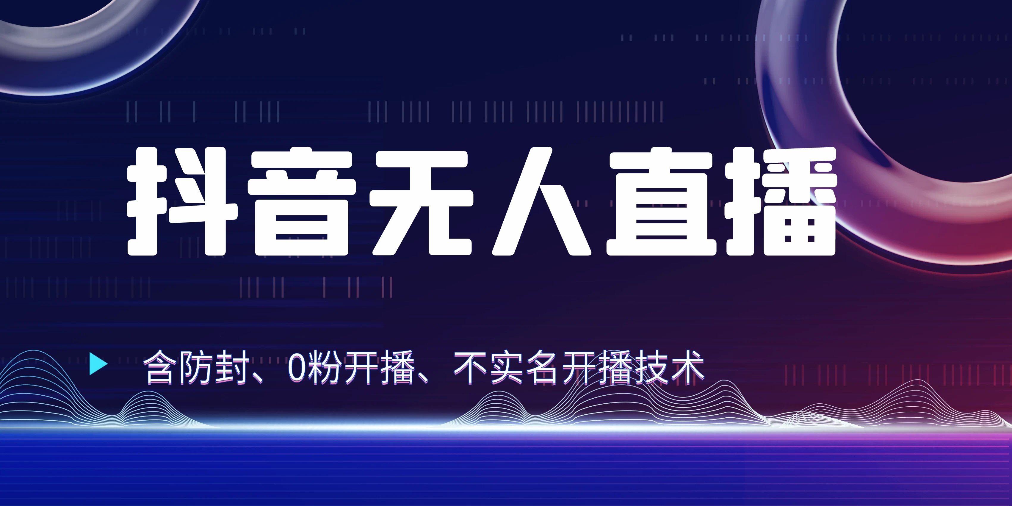 全网独家秘籍：抖音无人直播，防封+0粉开播！保姆级防封教程，不实名开播，24小时必出单技巧宝哥轻创业_网络项目库_分享创业资讯_最新免费网络项目资源宝哥网创项目库